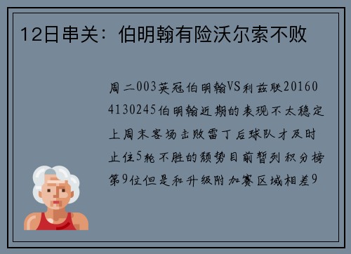 12日串关：伯明翰有险沃尔索不败