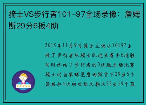 骑士VS步行者101-97全场录像：詹姆斯29分6板4助