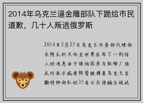 2014年乌克兰逼金雕部队下跪给市民道歉，几十人叛逃俄罗斯