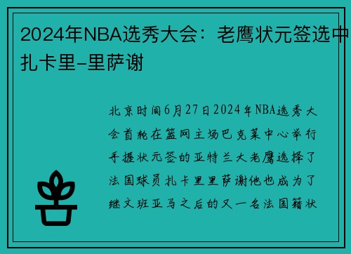 2024年NBA选秀大会：老鹰状元签选中扎卡里-里萨谢