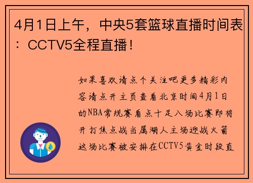 4月1日上午，中央5套篮球直播时间表：CCTV5全程直播！