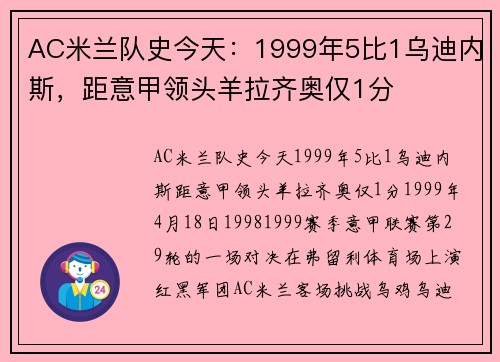 AC米兰队史今天：1999年5比1乌迪内斯，距意甲领头羊拉齐奥仅1分