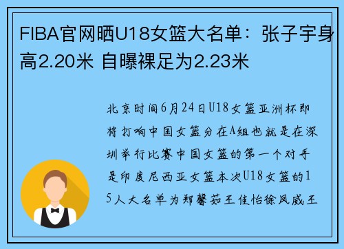 FIBA官网晒U18女篮大名单：张子宇身高2.20米 自曝裸足为2.23米