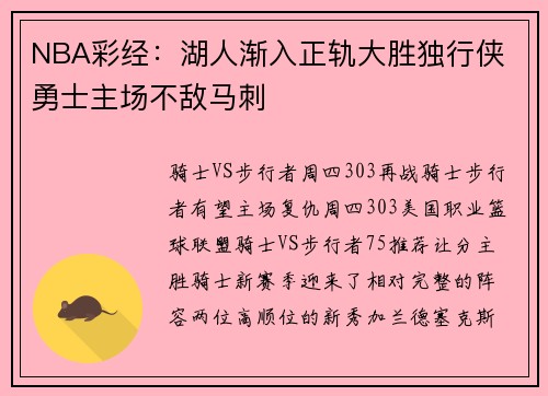 NBA彩经：湖人渐入正轨大胜独行侠 勇士主场不敌马刺