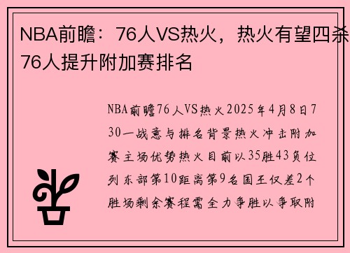 NBA前瞻：76人VS热火，热火有望四杀76人提升附加赛排名