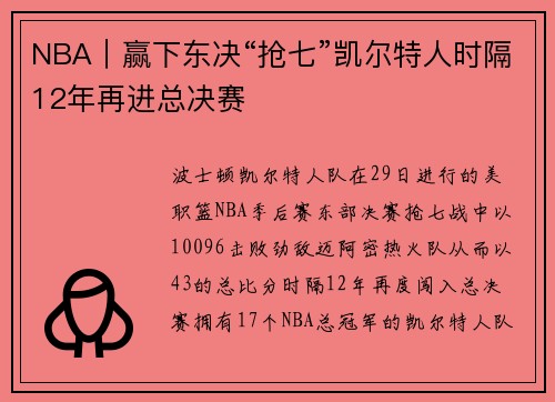 NBA｜赢下东决“抢七”凯尔特人时隔12年再进总决赛