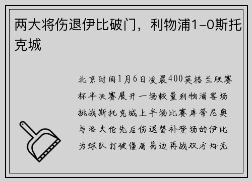 两大将伤退伊比破门，利物浦1-0斯托克城