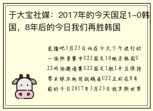 于大宝社媒：2017年的今天国足1-0韩国，8年后的今日我们再胜韩国