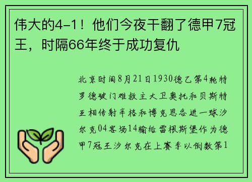 伟大的4-1！他们今夜干翻了德甲7冠王，时隔66年终于成功复仇