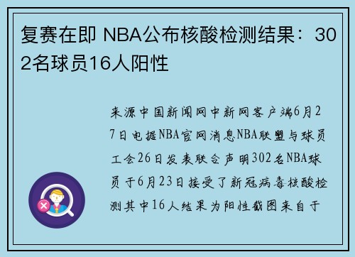 复赛在即 NBA公布核酸检测结果：302名球员16人阳性