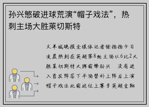 孙兴慜破进球荒演“帽子戏法”，热刺主场大胜莱切斯特