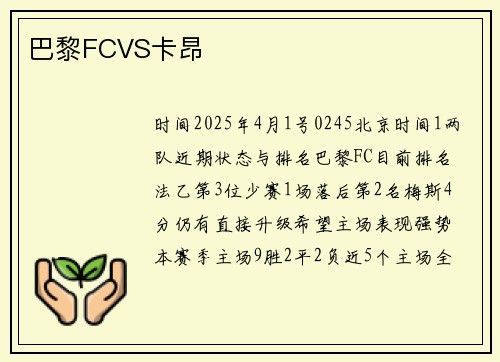 巴黎FCVS卡昂