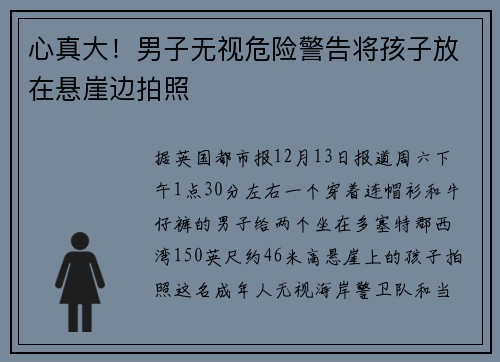 心真大！男子无视危险警告将孩子放在悬崖边拍照