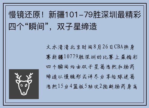 慢镜还原！新疆101-79胜深圳最精彩四个“瞬间”，双子星缔造