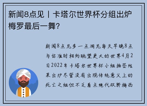 新闻8点见丨卡塔尔世界杯分组出炉 梅罗最后一舞？