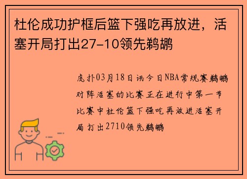 杜伦成功护框后篮下强吃再放进，活塞开局打出27-10领先鹈鹕
