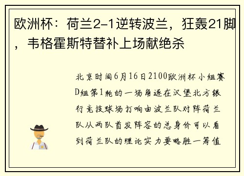 欧洲杯：荷兰2-1逆转波兰，狂轰21脚，韦格霍斯特替补上场献绝杀