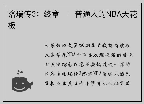 洛瑞传3：终章——普通人的NBA天花板