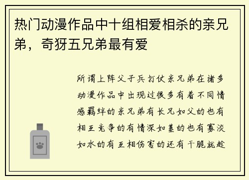 热门动漫作品中十组相爱相杀的亲兄弟，奇犽五兄弟最有爱
