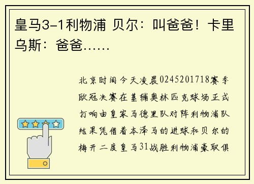 皇马3-1利物浦 贝尔：叫爸爸！卡里乌斯：爸爸……