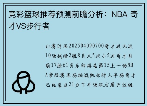 竞彩篮球推荐预测前瞻分析：NBA 奇才VS步行者