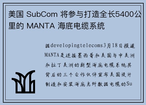 美国 SubCom 将参与打造全长5400公里的 MANTA 海底电缆系统
