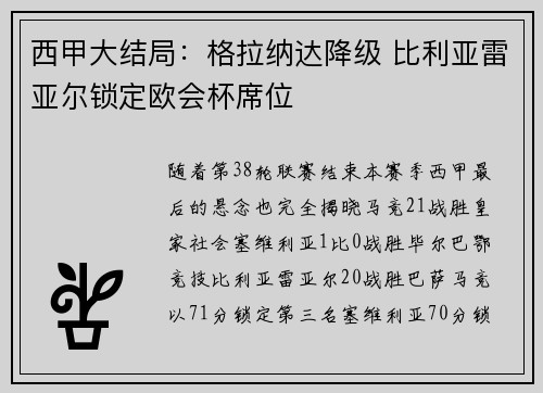 西甲大结局：格拉纳达降级 比利亚雷亚尔锁定欧会杯席位