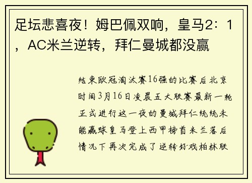 足坛悲喜夜！姆巴佩双响，皇马2：1，AC米兰逆转，拜仁曼城都没赢