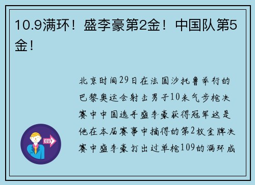 10.9满环！盛李豪第2金！中国队第5金！