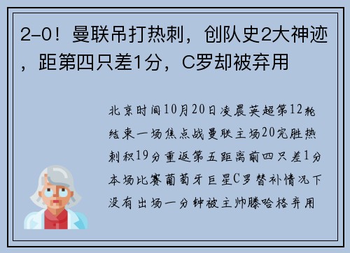 2-0！曼联吊打热刺，创队史2大神迹，距第四只差1分，C罗却被弃用