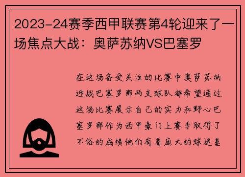 2023-24赛季西甲联赛第4轮迎来了一场焦点大战：奥萨苏纳VS巴塞罗