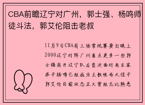 CBA前瞻辽宁对广州，郭士强、杨鸣师徒斗法，郭艾伦阻击老叔