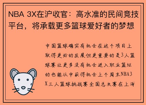 NBA 3X在沪收官：高水准的民间竞技平台，将承载更多篮球爱好者的梦想