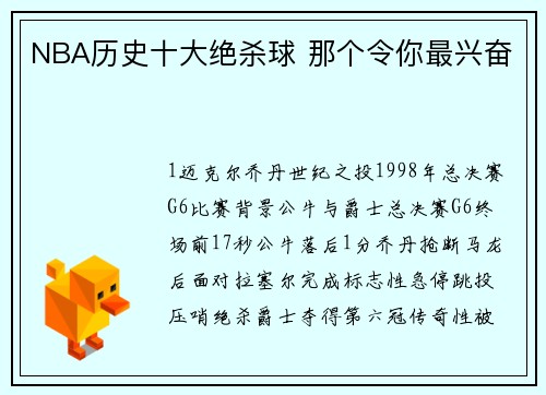 NBA历史十大绝杀球 那个令你最兴奋