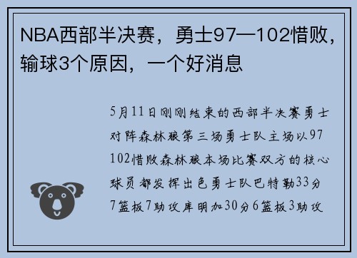 NBA西部半决赛，勇士97—102惜败，输球3个原因，一个好消息