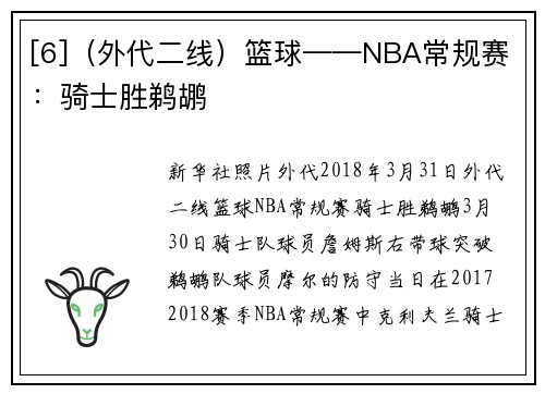 [6]（外代二线）篮球——NBA常规赛：骑士胜鹈鹕