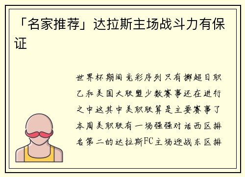 「名家推荐」达拉斯主场战斗力有保证