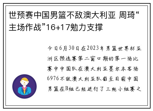 世预赛中国男篮不敌澳大利亚 周琦“主场作战”16+17勉力支撑