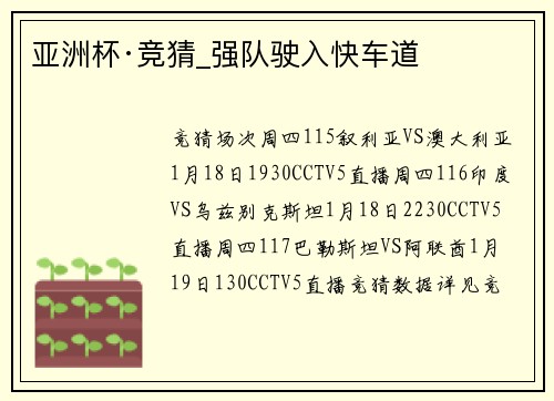 亚洲杯·竞猜_强队驶入快车道