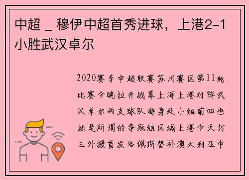 中超 _ 穆伊中超首秀进球，上港2-1小胜武汉卓尔