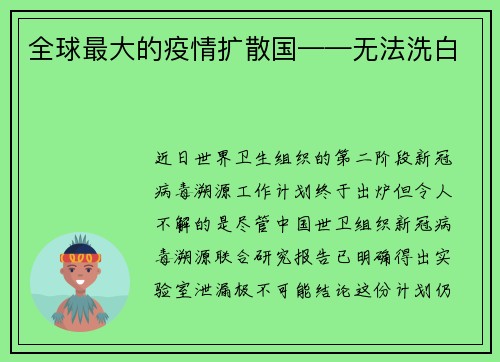 全球最大的疫情扩散国——无法洗白