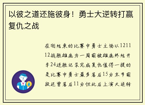 以彼之道还施彼身！勇士大逆转打赢复仇之战