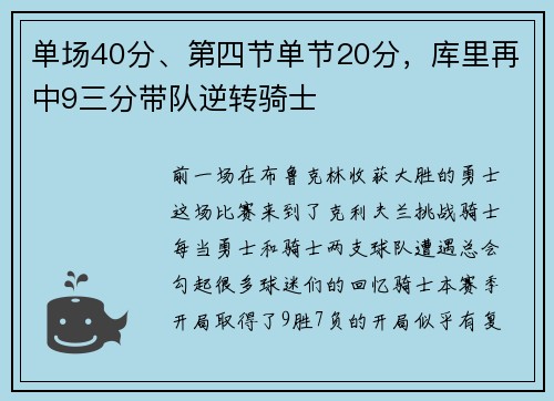 单场40分、第四节单节20分，库里再中9三分带队逆转骑士