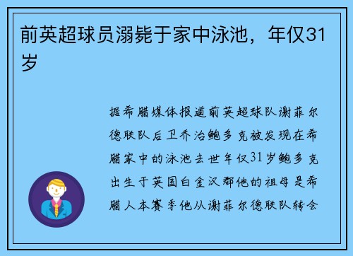 前英超球员溺毙于家中泳池，年仅31岁