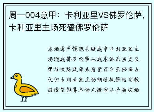 周一004意甲：卡利亚里VS佛罗伦萨，卡利亚里主场死磕佛罗伦萨