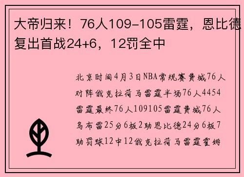 大帝归来！76人109-105雷霆，恩比德复出首战24+6，12罚全中