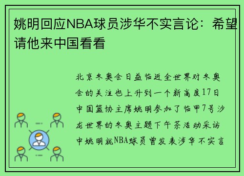姚明回应NBA球员涉华不实言论：希望请他来中国看看