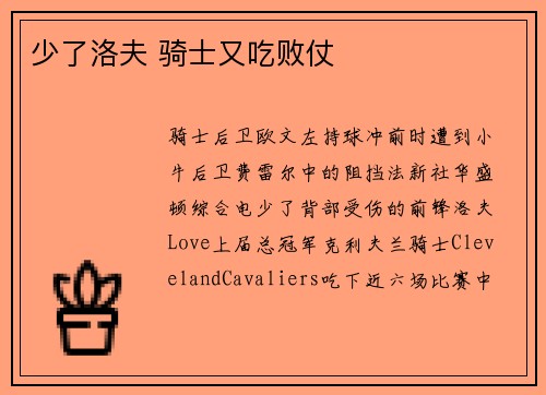 少了洛夫 骑士又吃败仗