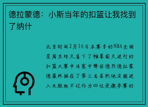 德拉蒙德：小斯当年的扣篮让我找到了纳什