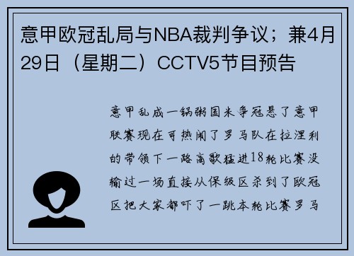 意甲欧冠乱局与NBA裁判争议；兼4月29日（星期二）CCTV5节目预告